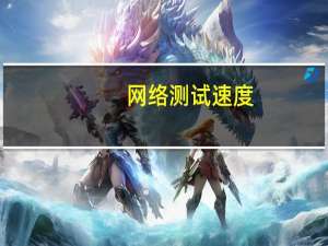 网络测试速度（网络测试）