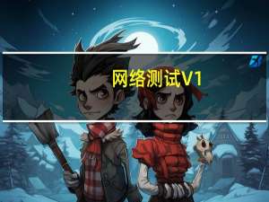 网络测试 V1.7 绿色免费版（网络测试 V1.7 绿色免费版功能简介）