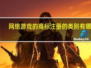 网络游戏的商标注册的类别有哪些