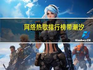 网络热歌排行榜带潮汐（网络热歌排行榜）