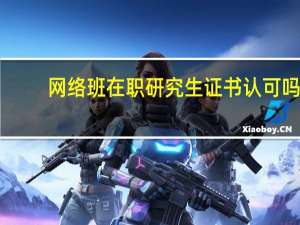 网络班在职研究生证书认可吗