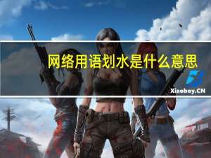 网络用语划水是什么意思