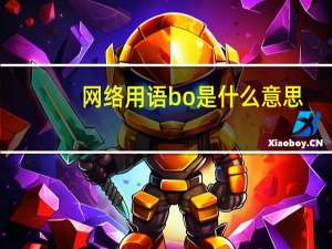 网络用语bo是什么意思