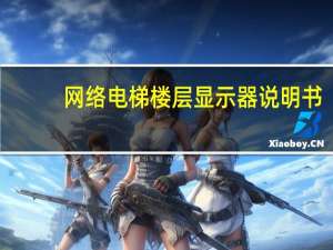 网络电梯楼层显示器说明书（电梯楼层显示器简介）