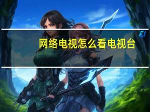 网络电视怎么看电视台（好易网络电视）