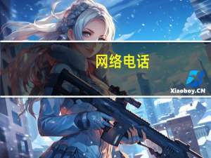 网络电话（免费）
