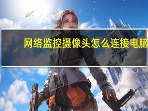 网络监控摄像头怎么连接电脑
