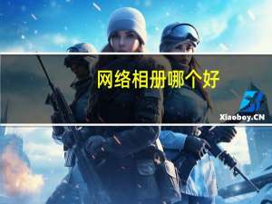 网络相册哪个好（网络相册）