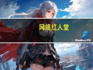 网络红人堂（网络红人节）