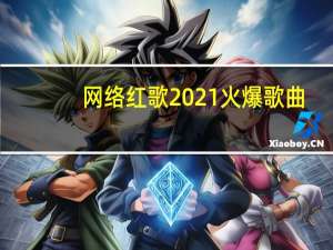 网络红歌2021火爆歌曲（网络版红警）