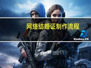网络结婚证制作流程（网络结婚证制作）