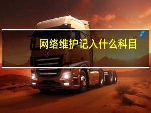 网络维护记入什么科目