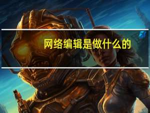 网络编辑是做什么的