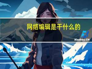 网络编辑是干什么的