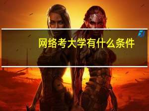 网络考大学有什么条件