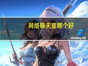 网络聊天室哪个好（聊天室网站排行）