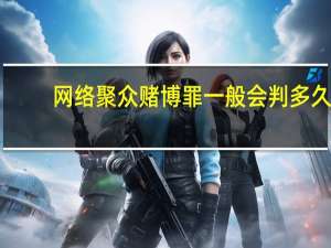 网络聚众赌博罪一般会判多久