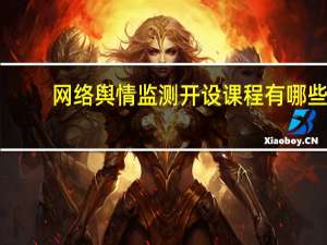 网络舆情监测开设课程有哪些