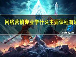网络营销专业学什么 主要课程有哪些