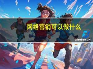 网络营销可以做什么