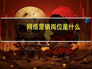 网络营销岗位是什么