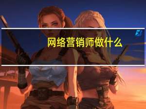 网络营销师做什么
