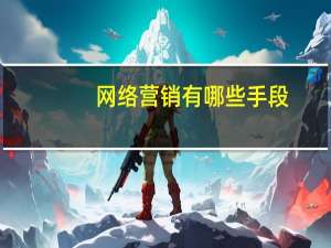 网络营销有哪些手段