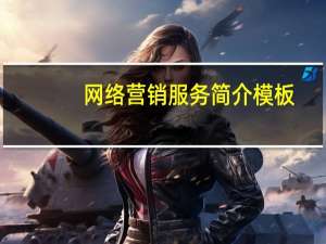 网络营销服务简介模板（网络营销服务简介）