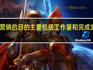 网络营销的目的主要包括工作量和完成实践三部分