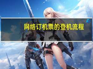 网络订机票的登机流程