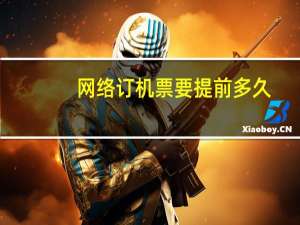 网络订机票要提前多久