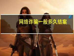 网络诈骗一般多久结案