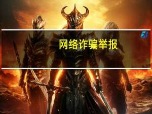 网络诈骗举报