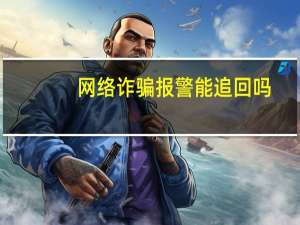 网络诈骗报警能追回吗