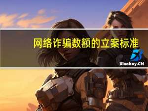 网络诈骗数额的立案标准