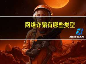 网络诈骗有哪些类型