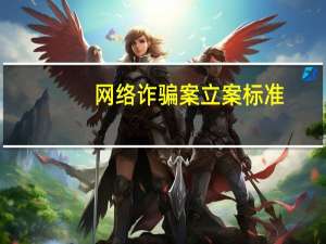网络诈骗案立案标准