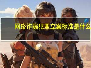 网络诈骗犯罪立案标准是什么