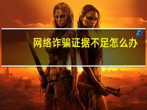 网络诈骗证据不足怎么办