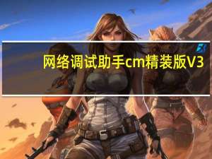 网络调试助手cm精装版 V3.8.2 绿色免费版（网络调试助手cm精装版 V3.8.2 绿色免费版功能简介）