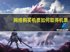 网络购买机票如何取得机票