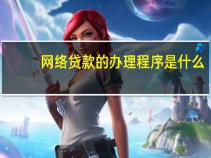 网络贷款的办理程序是什么