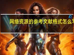 网络资源的参考文献格式怎么写（网络资源）