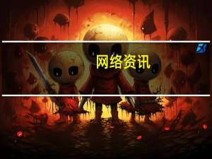 网络资讯：东软睿驰与Honda中国合资成立海纳新思智行服务有限公司 加速推进汽车智能网联服务升级
