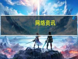 网络资讯：乐视移动总裁冯幸疑似已离职