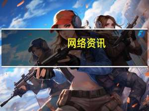 网络资讯：云天励飞承担的科技部新一代人工智能重大项目通过公示