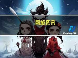 网络资讯：任天堂：我们不准备亏本销售NX游戏主机