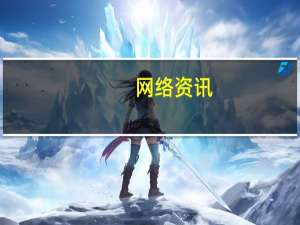 网络资讯：刚刚 微信公众平台赞赏全面升级  iOS 端功能回归