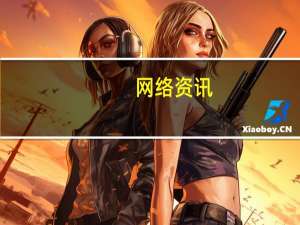 网络资讯：十年阿里云栖 云起正当时