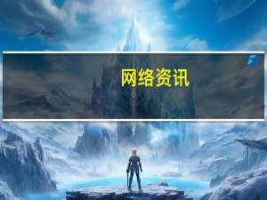 网络资讯：四岁的微信公众平台 是如何从小个体成长为大平台的？